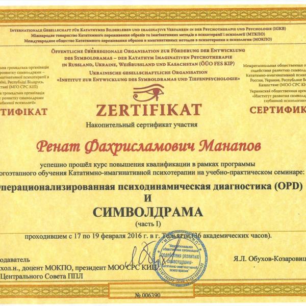 OPD i Simvoldrama_600x600 Ренат Манапов &mdash; психоаналитик и трансформационный коуч в Тольятти - Портфолио